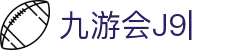 九游会(J9)中国官方网站JIUYOUHUI GAME